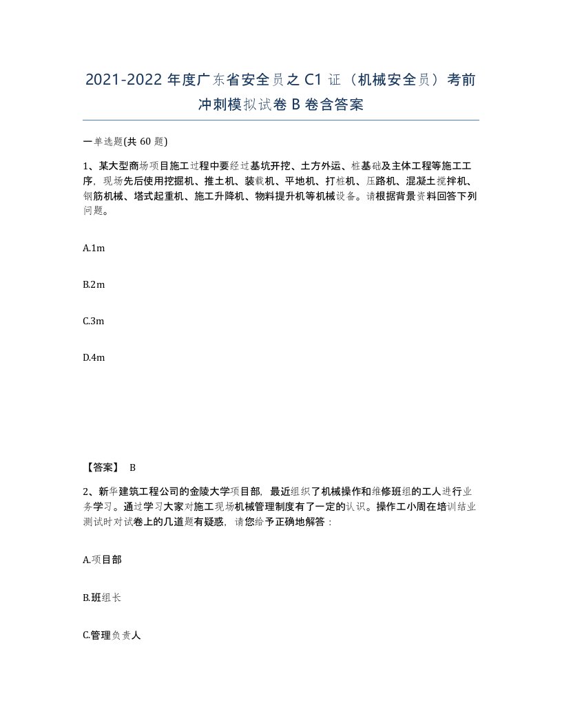 2021-2022年度广东省安全员之C1证机械安全员考前冲刺模拟试卷B卷含答案