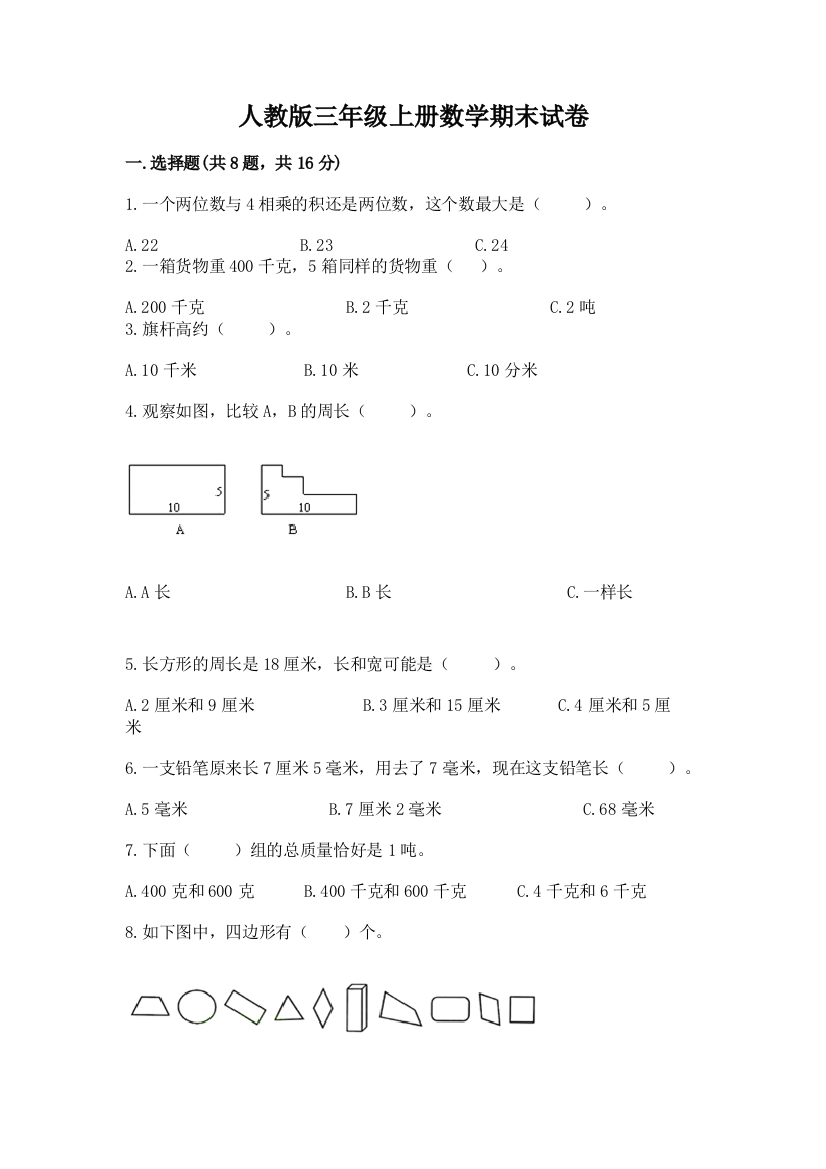 人教版三年级上册数学期末试卷及答案