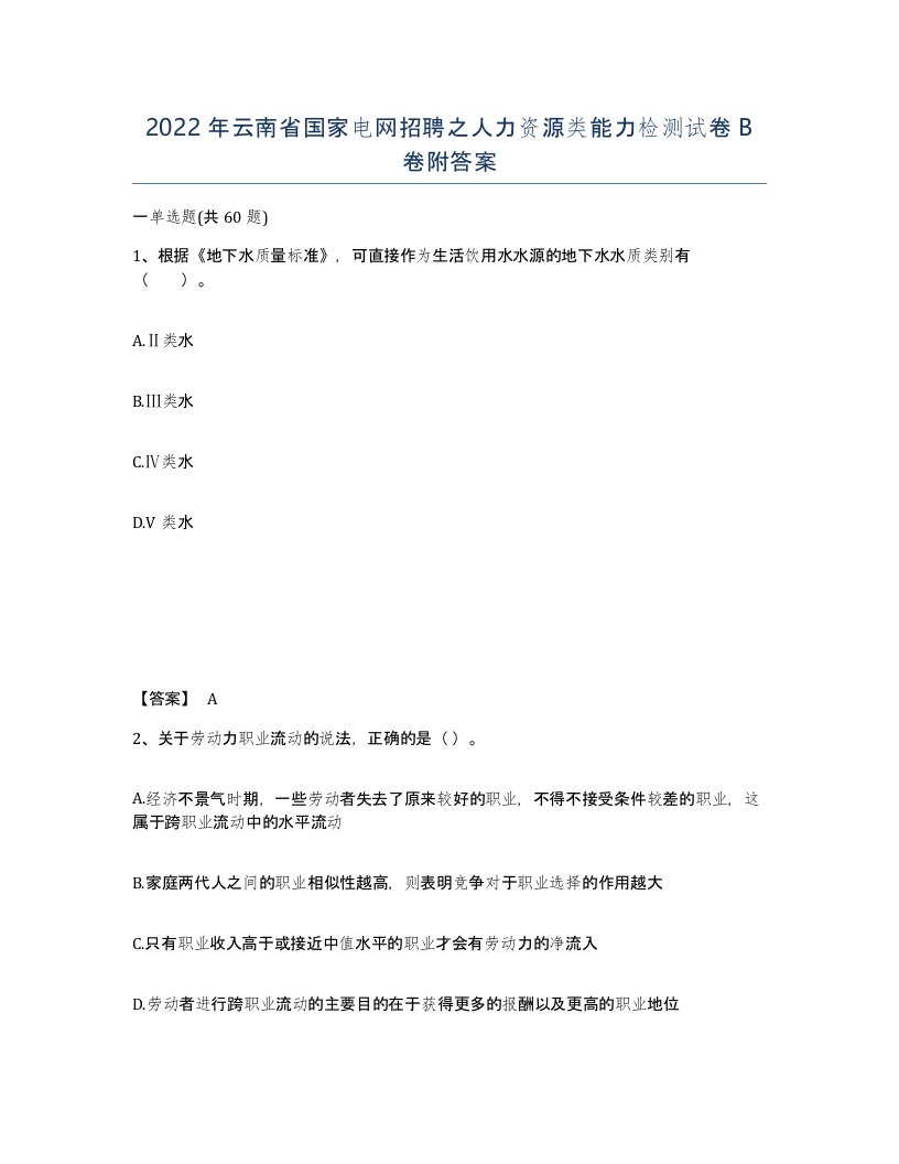 2022年云南省国家电网招聘之人力资源类能力检测试卷B卷附答案