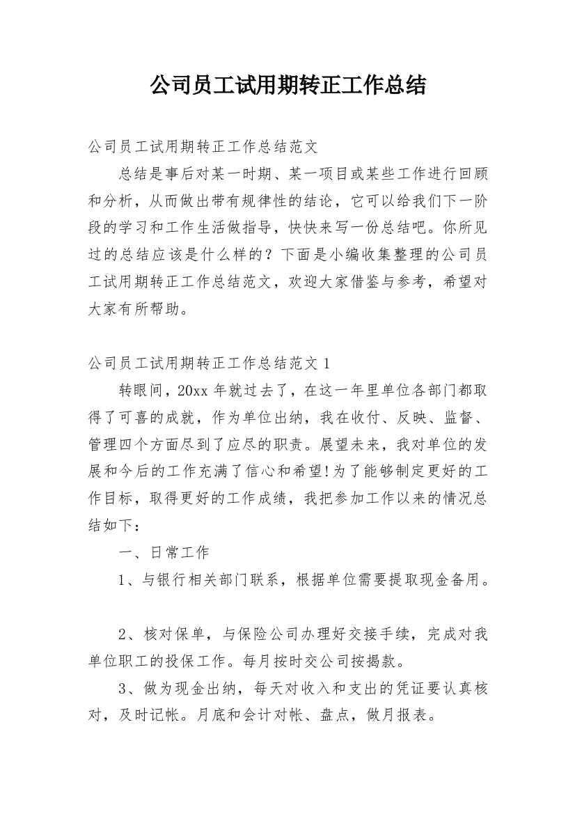 公司员工试用期转正工作总结精编