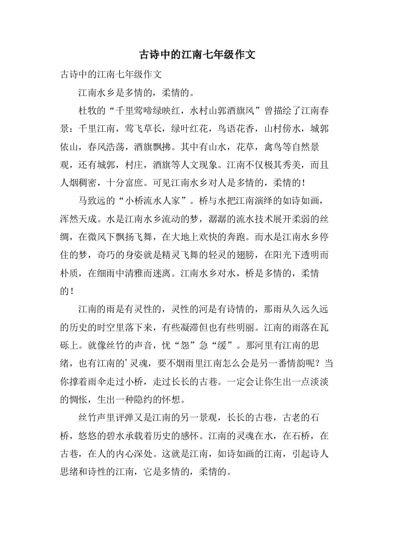 古诗中的江南七年级作文