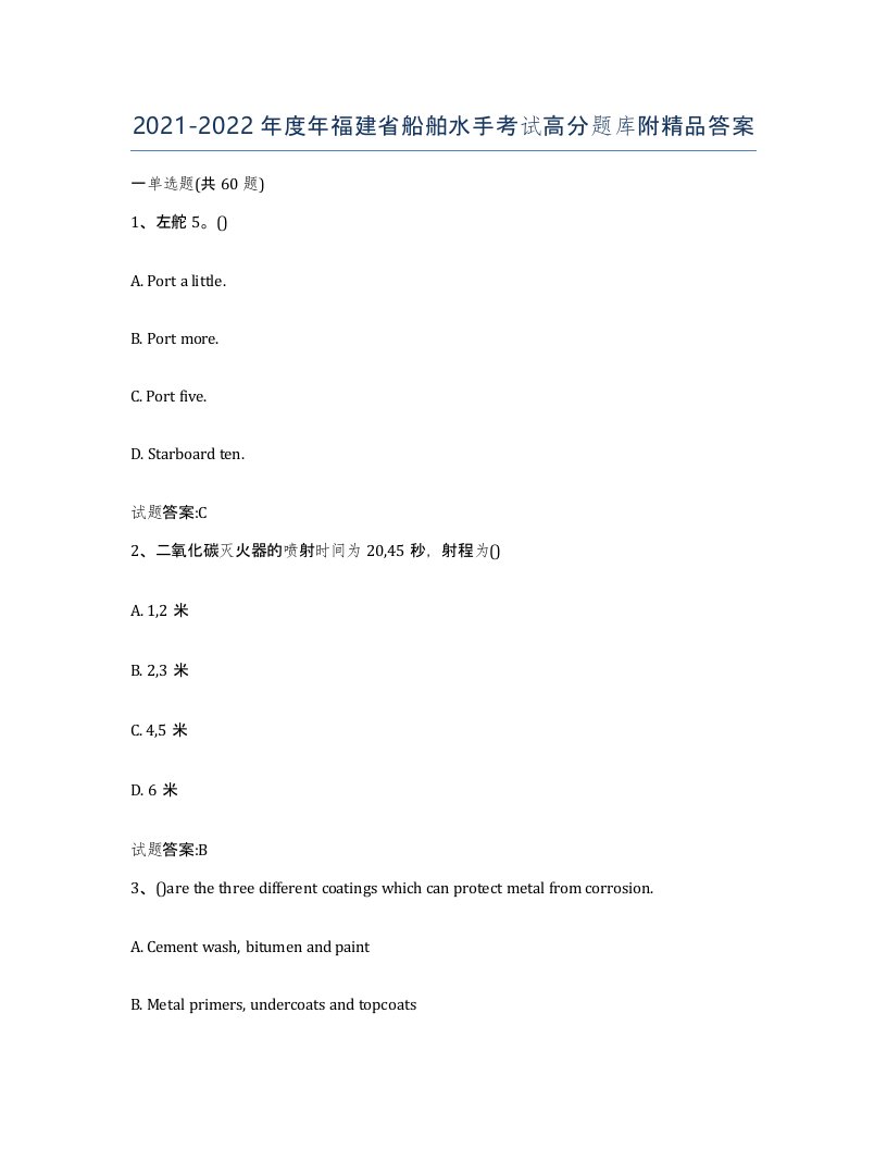 2021-2022年度年福建省船舶水手考试高分题库附答案