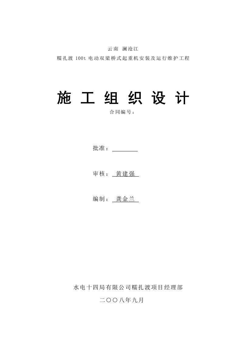 100t电动双梁桥式起重机安装及运行维护工程施工组织设计