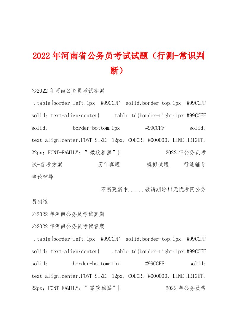 2022年河南省公务员考试试题（行测-常识判断）