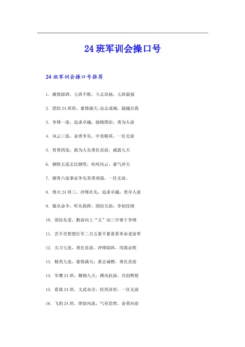 24班军训会操口号