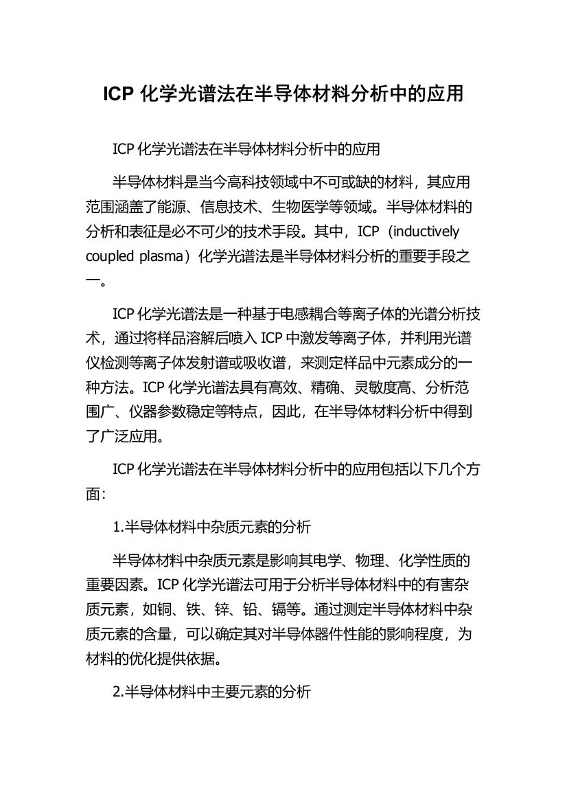 ICP化学光谱法在半导体材料分析中的应用