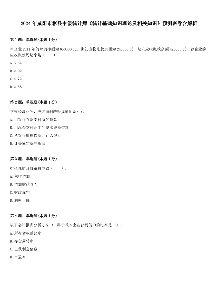 2024年咸阳市彬县中级统计师《统计基础知识理论及相关知识》预测密卷含解析