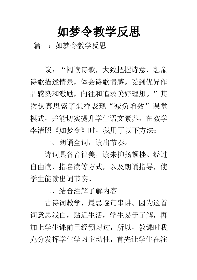 如梦令教学反思