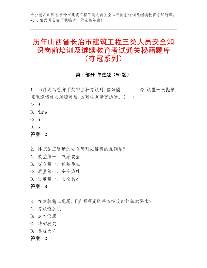 历年山西省长治市建筑工程三类人员安全知识岗前培训及继续教育考试通关秘籍题库（夺冠系列）