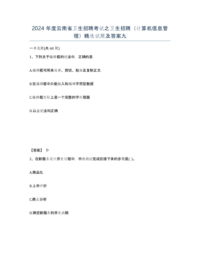 2024年度云南省卫生招聘考试之卫生招聘计算机信息管理试题及答案九