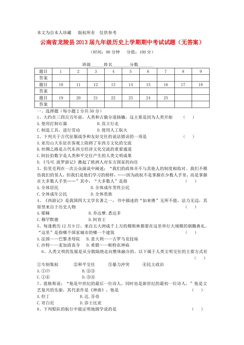 b1云南省龙陵县2013届九年级历史上学期期中考试试题(无答案)