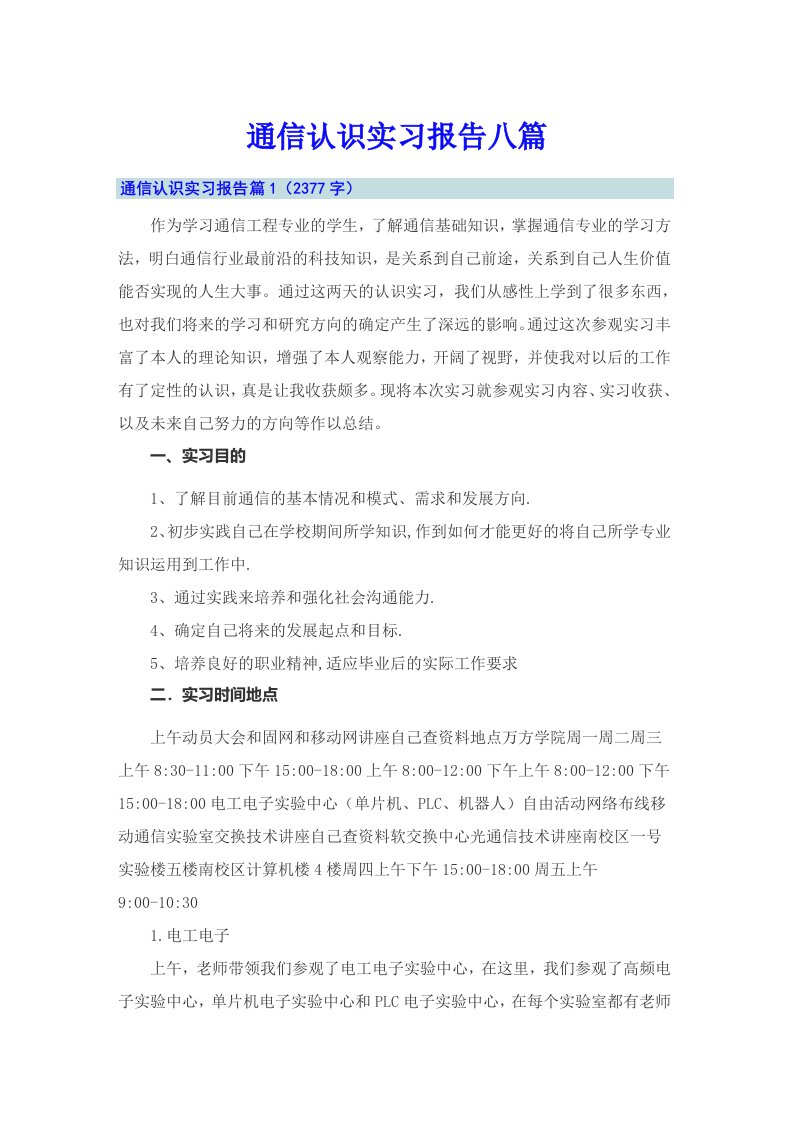 通信认识实习报告八篇