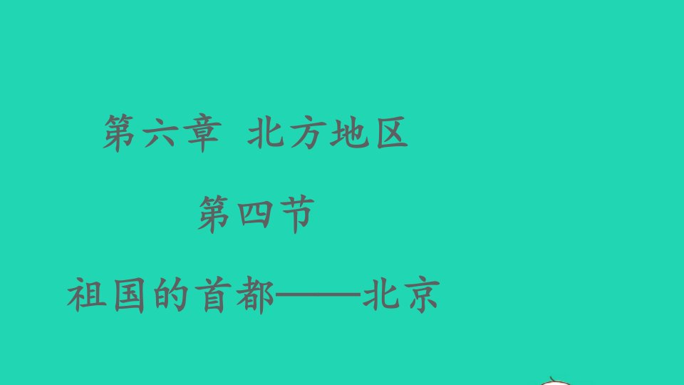 八年级地理下册第六章北方地区第四节祖国的首都__北京课件新版新人教版