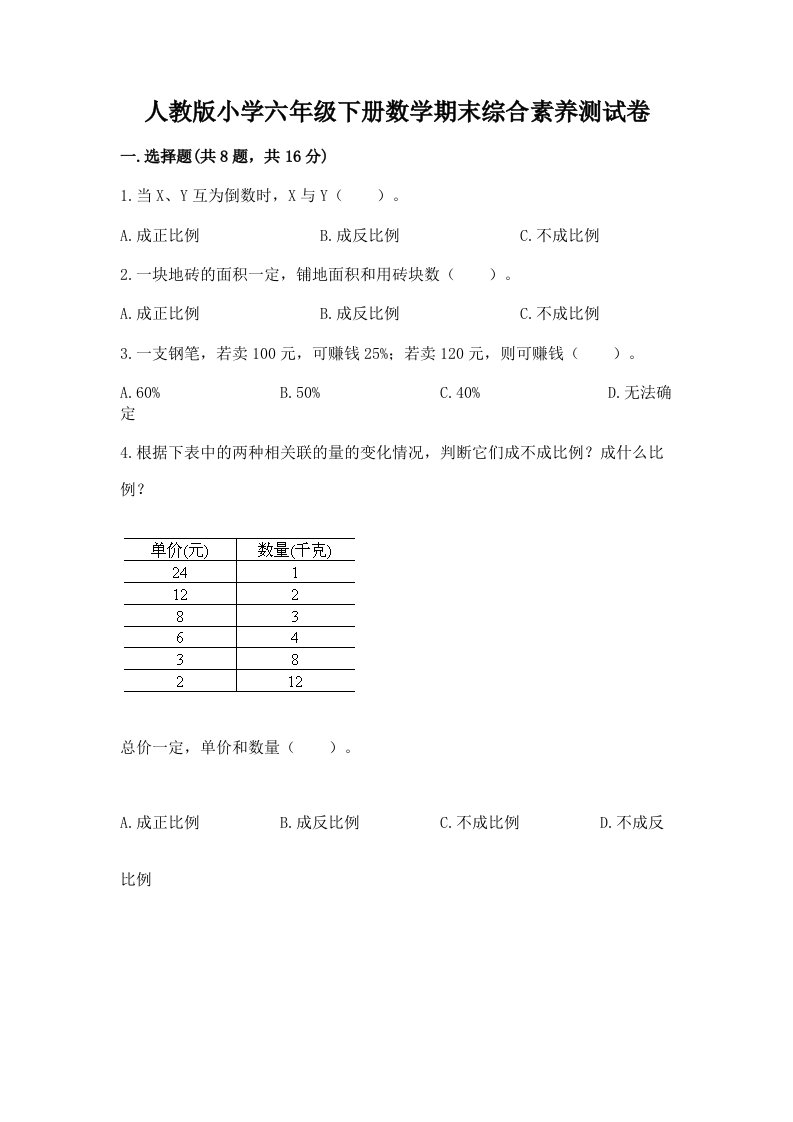 人教版小学六年级下册数学期末综合素养测试卷附答案（考试直接用）