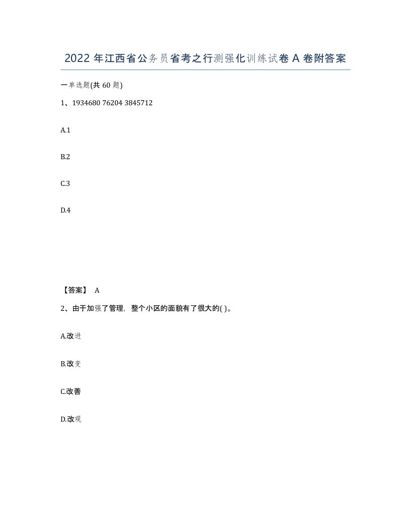 2022年江西省公务员省考之行测强化训练试卷A卷附答案