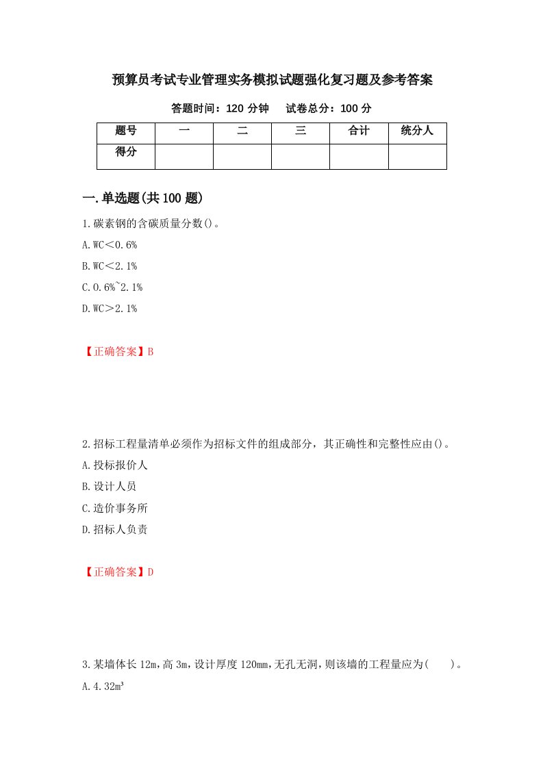 预算员考试专业管理实务模拟试题强化复习题及参考答案99