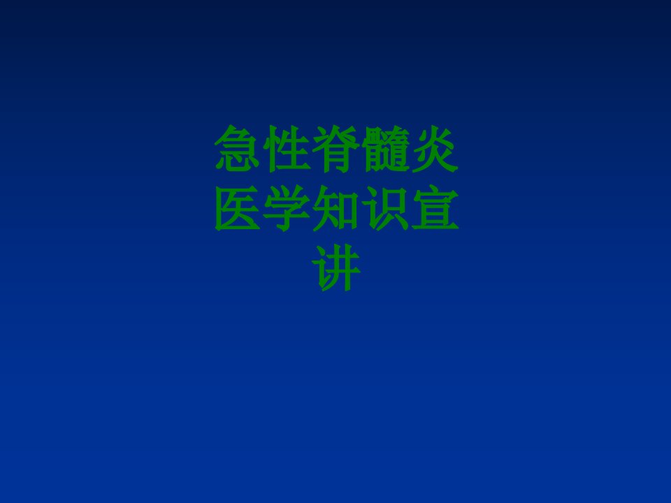 急性脊髓炎医学知识宣讲-PPT课件