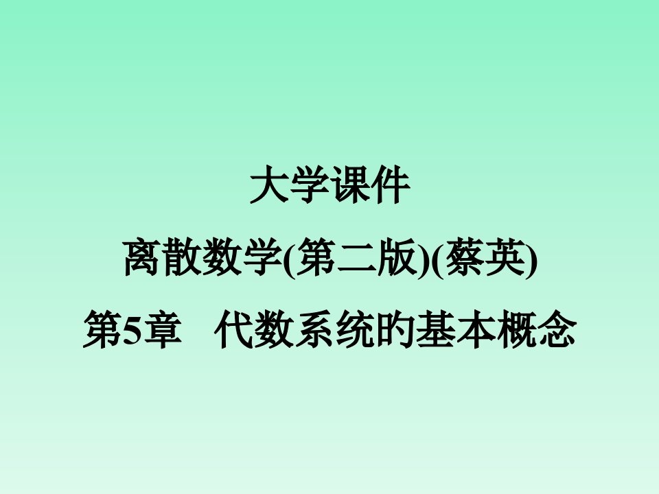 大学离散数学第二版蔡英代数系统的基本概念公开课一等奖市赛课一等奖课件