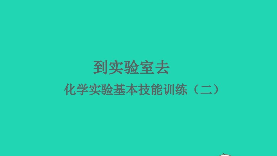 九年级化学上册第二单元探秘水世界到实验室去化学实验基本技能训练二课件鲁教版