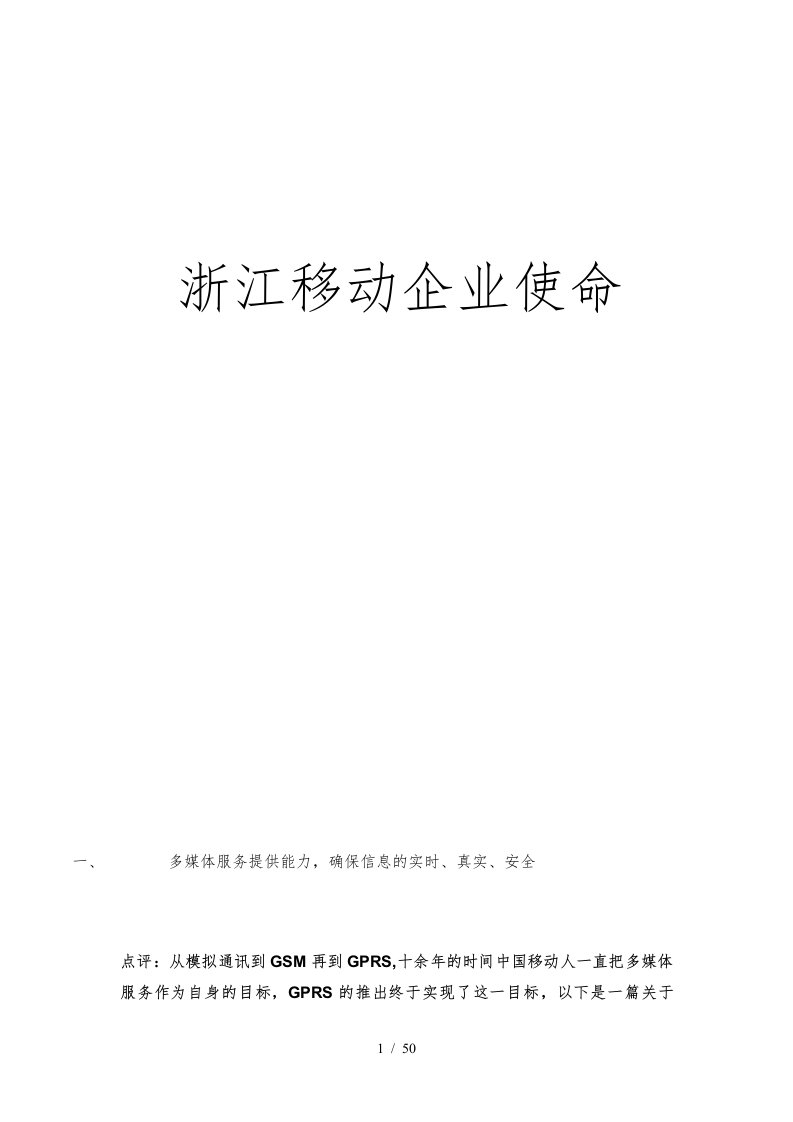 和君创业—浙江移动企业文化建设项目—1浙江移动使命