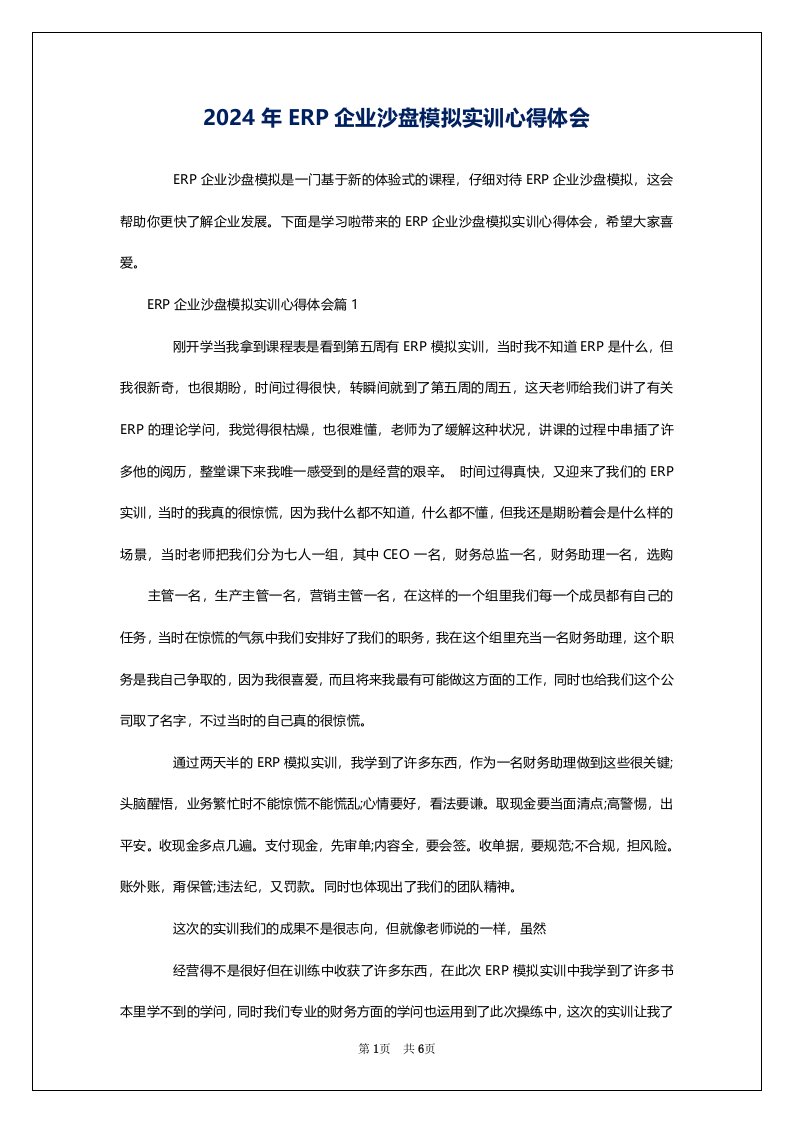 2024年ERP企业沙盘模拟实训心得体会