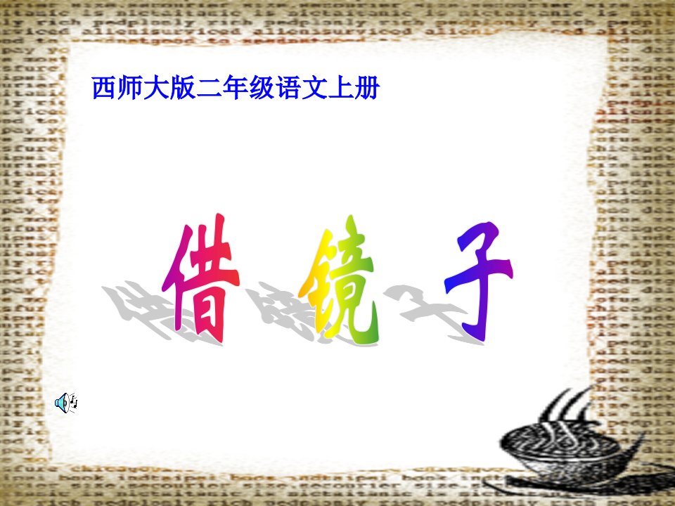 西师大版语文二上第三单元《借镜子》ppt课件2