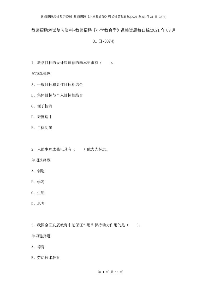 教师招聘考试复习资料-教师招聘小学教育学通关试题每日练2021年03月31日-3874