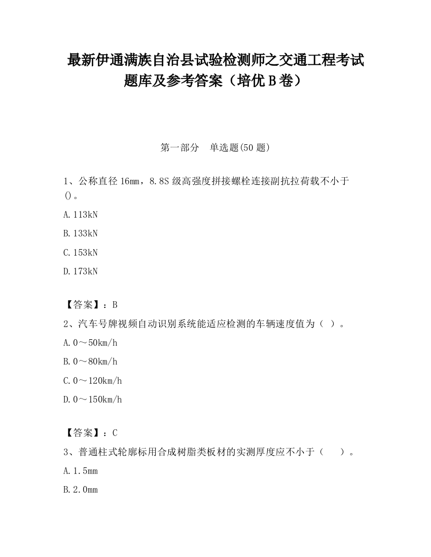 最新伊通满族自治县试验检测师之交通工程考试题库及参考答案（培优B卷）