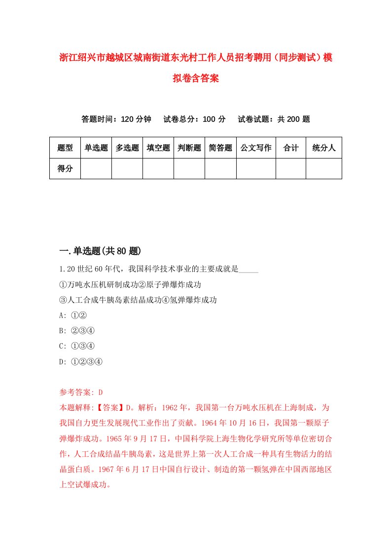 浙江绍兴市越城区城南街道东光村工作人员招考聘用同步测试模拟卷含答案7