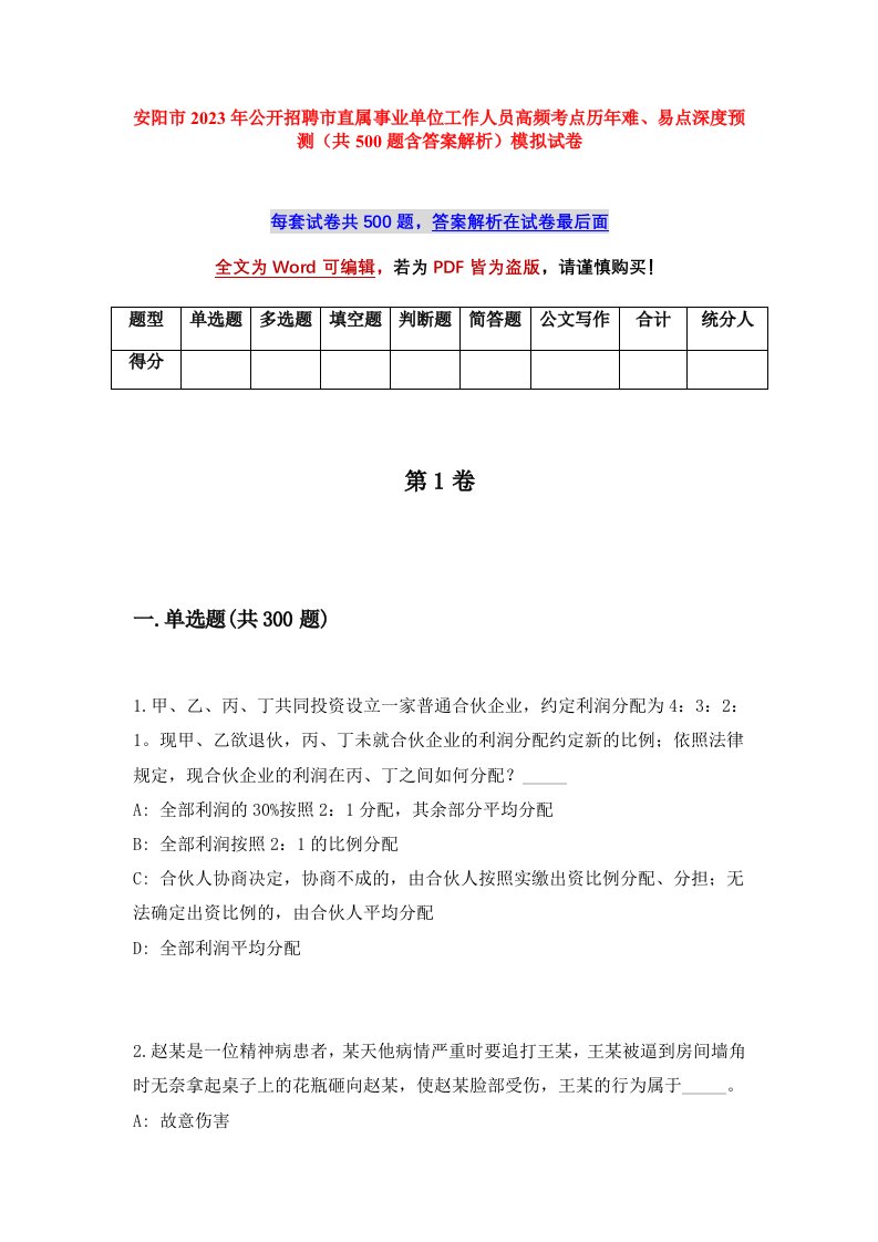 安阳市2023年公开招聘市直属事业单位工作人员高频考点历年难易点深度预测共500题含答案解析模拟试卷