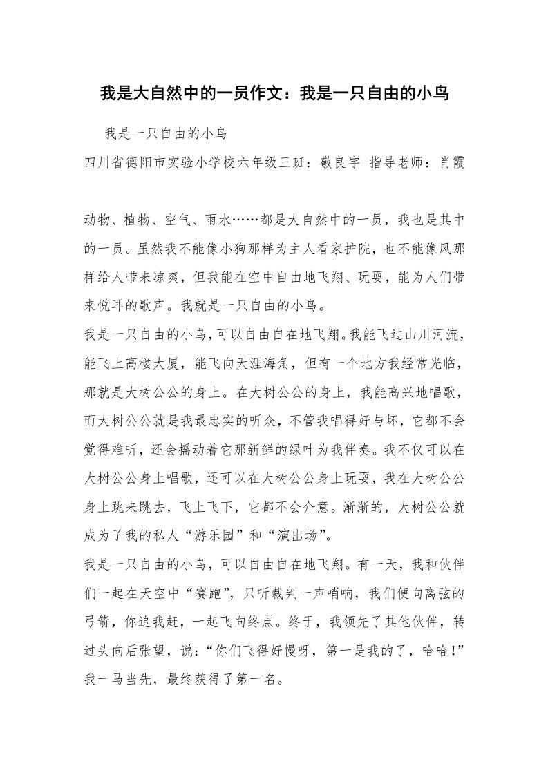 我是大自然中的一员作文：我是一只自由的小鸟