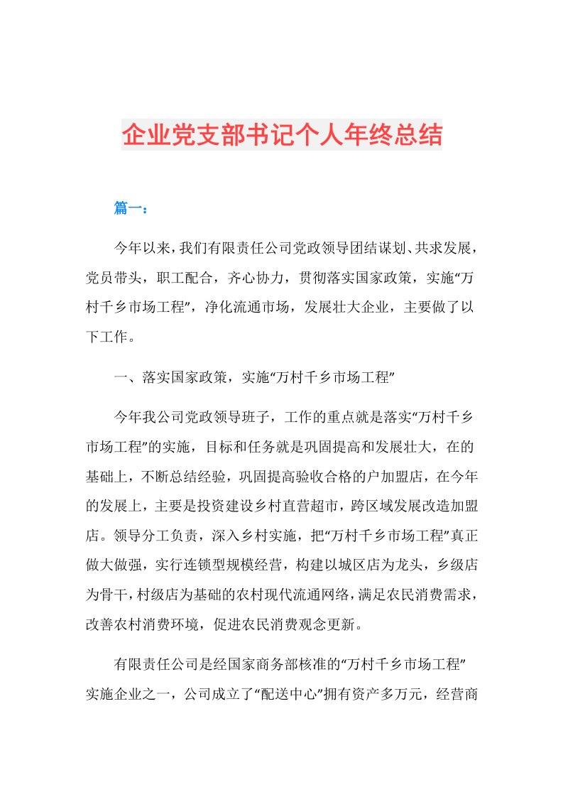 企业党支部书记个人年终总结