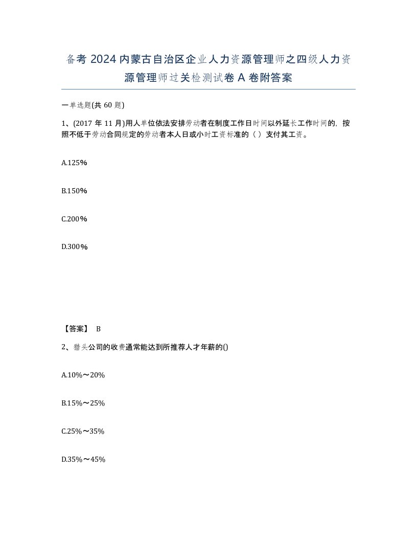 备考2024内蒙古自治区企业人力资源管理师之四级人力资源管理师过关检测试卷A卷附答案