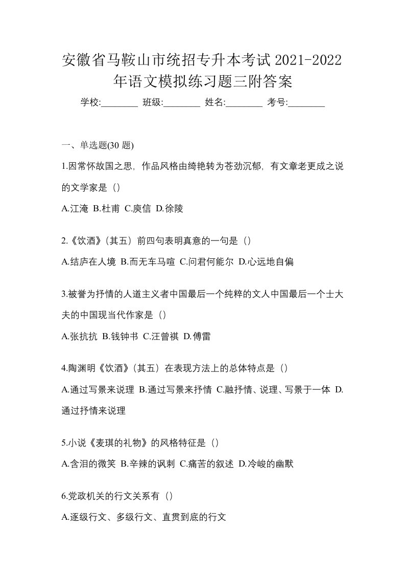 安徽省马鞍山市统招专升本考试2021-2022年语文模拟练习题三附答案