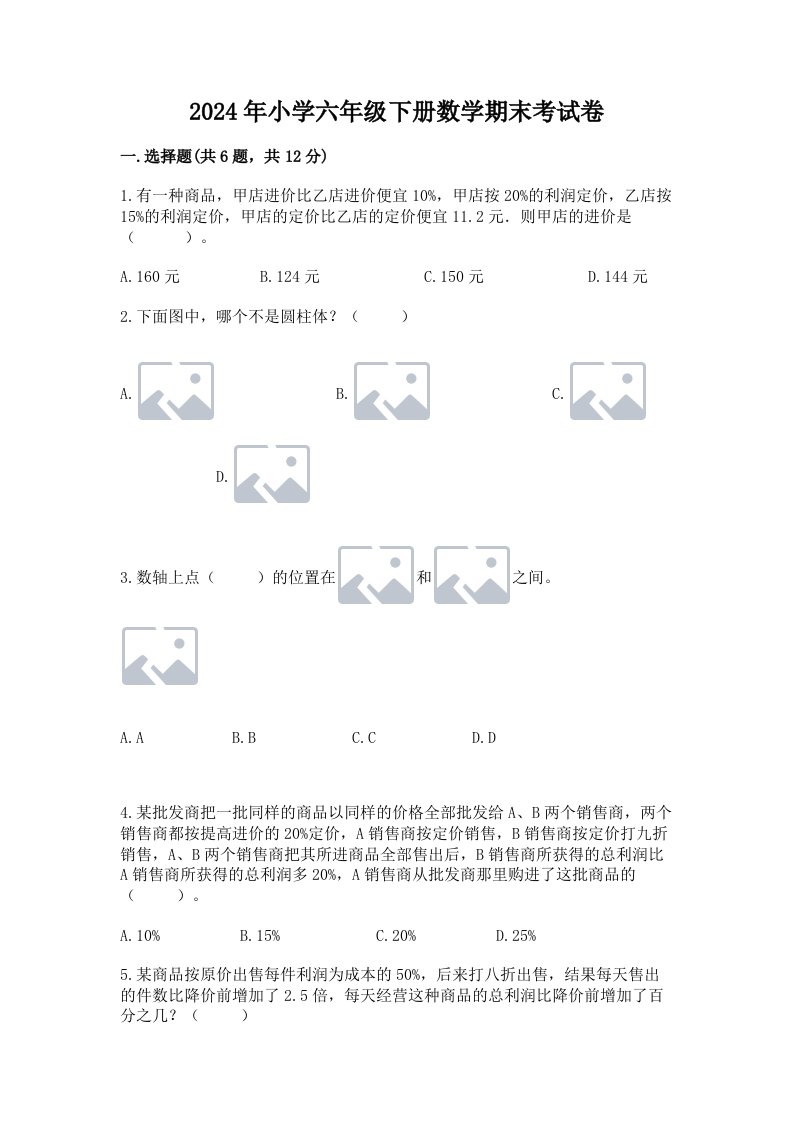 2024年小学六年级下册数学期末考试卷精品【典型题】