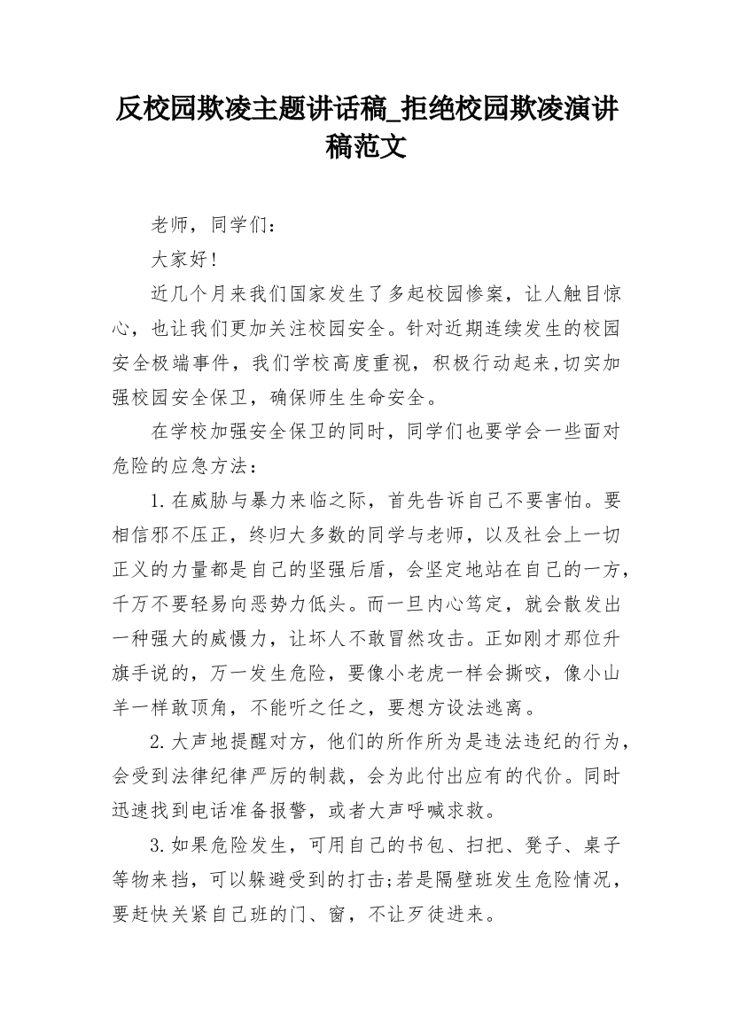 反校园欺凌主题讲话稿_拒绝校园欺凌演讲稿范文