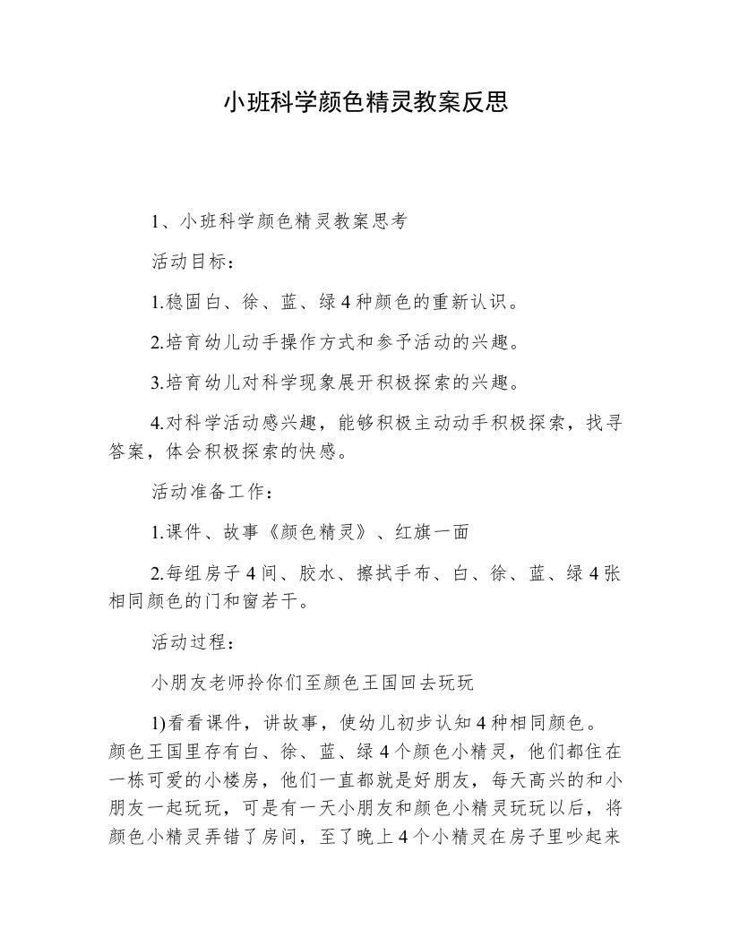 小班科学颜色精灵教案反思