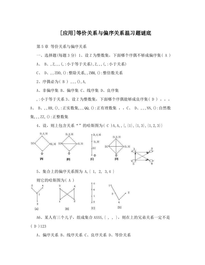 [应用]等价关系与偏序关系温习题谜底