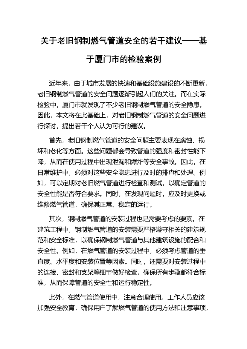 关于老旧钢制燃气管道安全的若干建议——基于厦门市的检验案例