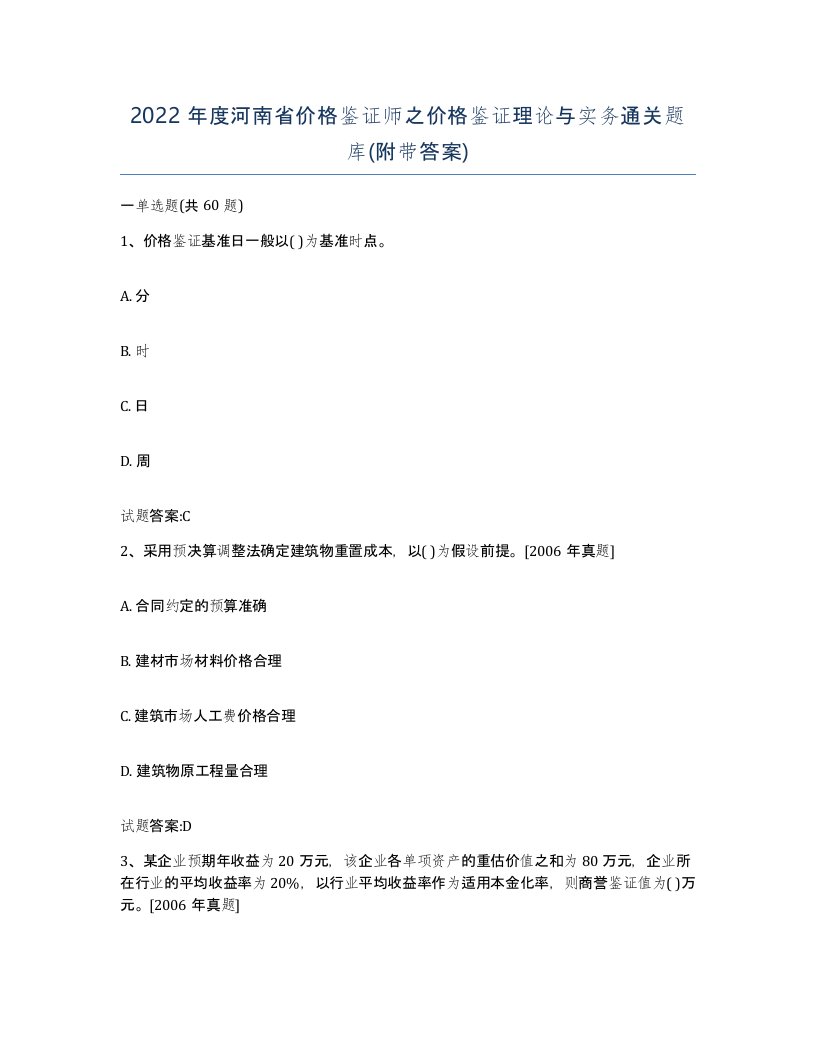 2022年度河南省价格鉴证师之价格鉴证理论与实务通关题库附带答案