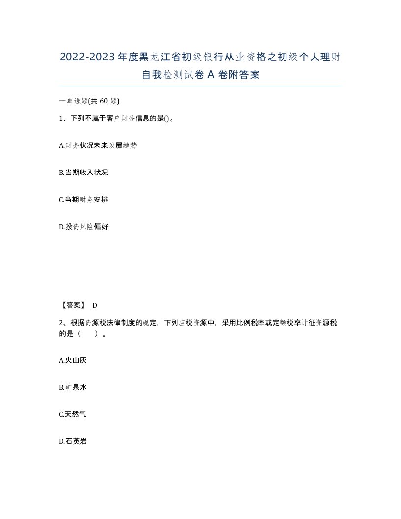 2022-2023年度黑龙江省初级银行从业资格之初级个人理财自我检测试卷A卷附答案