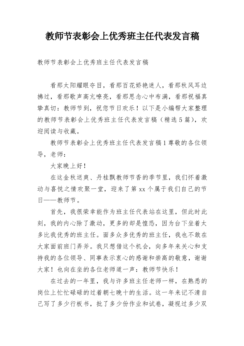 教师节表彰会上优秀班主任代表发言稿