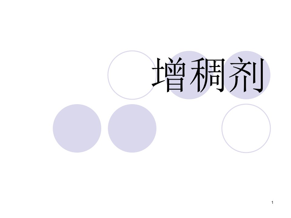 增稠剂概述-课件（PPT·精·选）