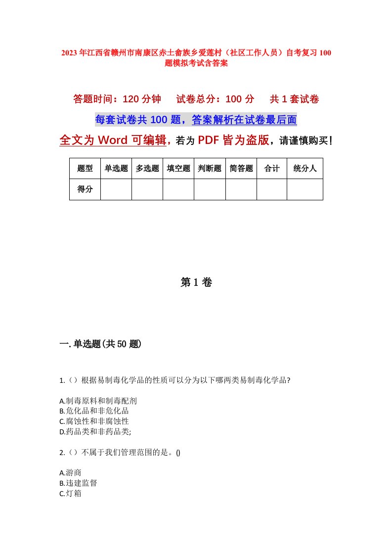 2023年江西省赣州市南康区赤土畲族乡爱莲村社区工作人员自考复习100题模拟考试含答案