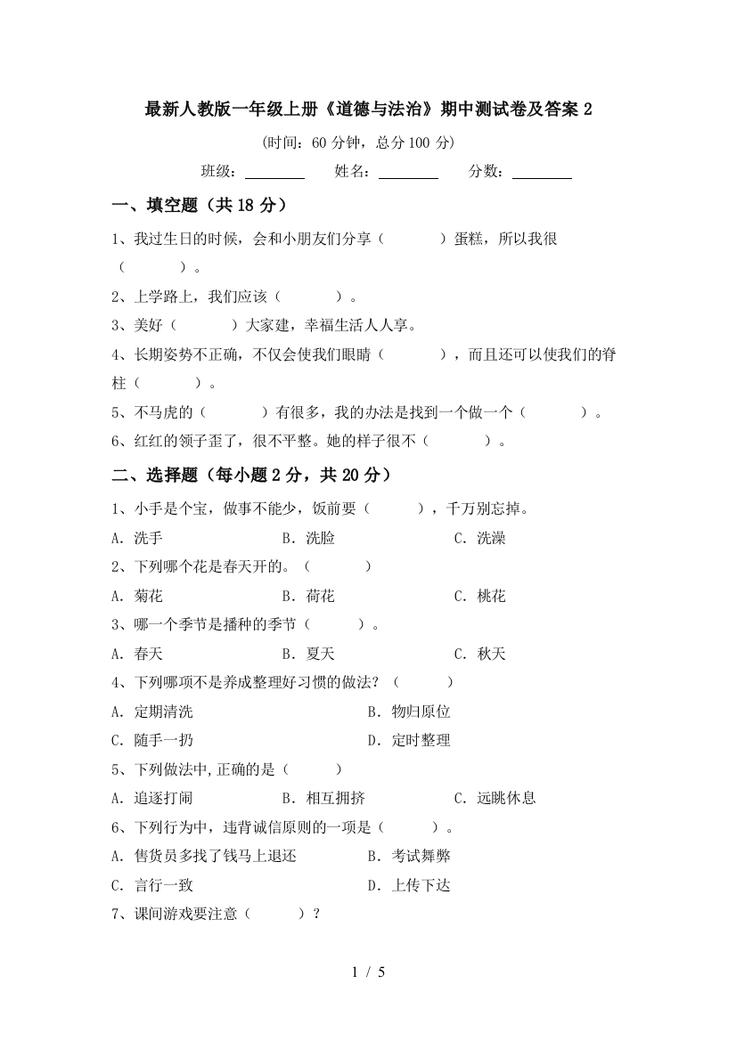 最新人教版一年级上册《道德与法治》期中测试卷及答案2