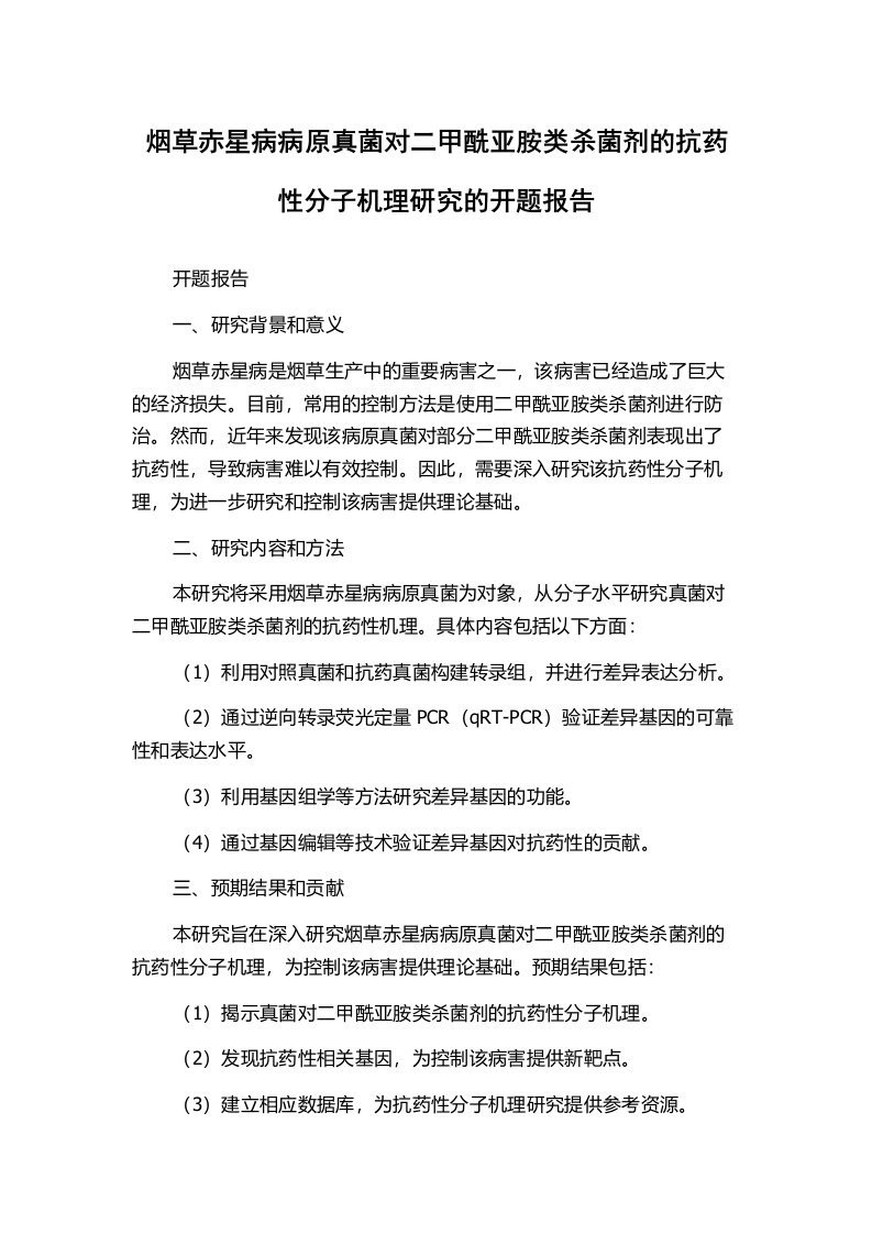 烟草赤星病病原真菌对二甲酰亚胺类杀菌剂的抗药性分子机理研究的开题报告