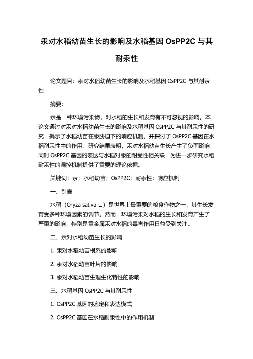 汞对水稻幼苗生长的影响及水稻基因OsPP2C与其耐汞性