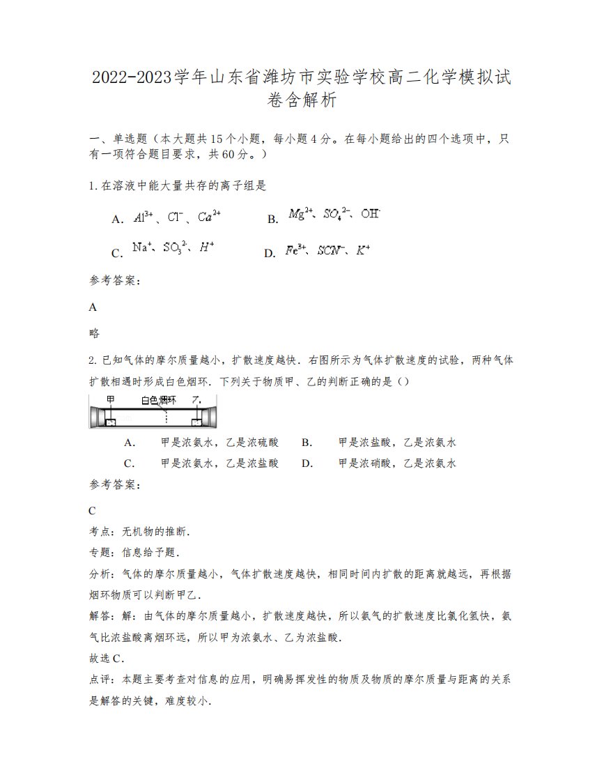 2022-2023学年山东省潍坊市实验学校高二化学模拟试卷含解析