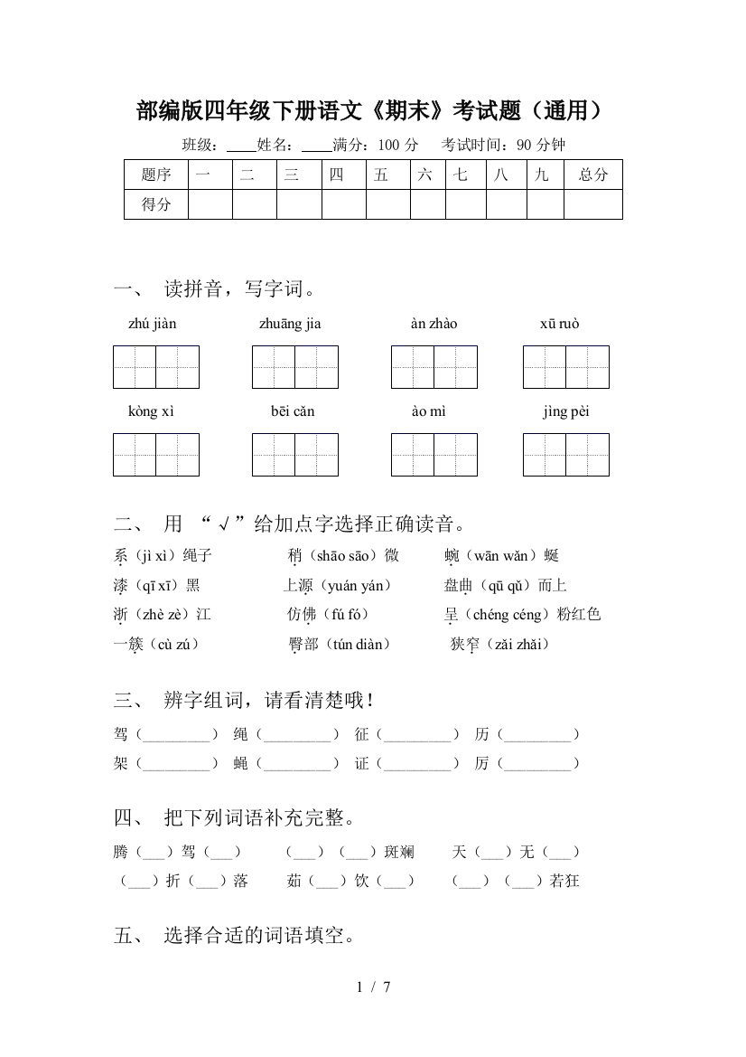 部编版四年级下册语文《期末》考试题(通用)