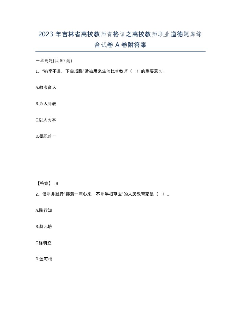 2023年吉林省高校教师资格证之高校教师职业道德题库综合试卷A卷附答案